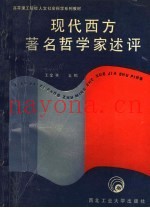 现代西方着名哲学家述评