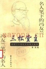 三松堂主  名人笔下的冯友兰  冯友兰笔下的名人