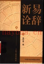 易辞新诠