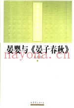 晏婴与《晏子春秋》
