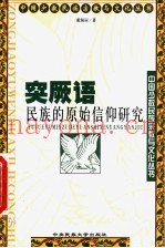 突厥语民族的原始信仰研究