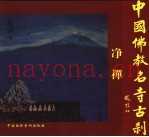 中国佛教名寺古刹·净禅
