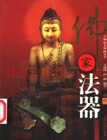 佛家法器