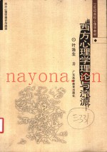 西方心理学理论与流派