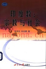 印度教：宗教与社会
