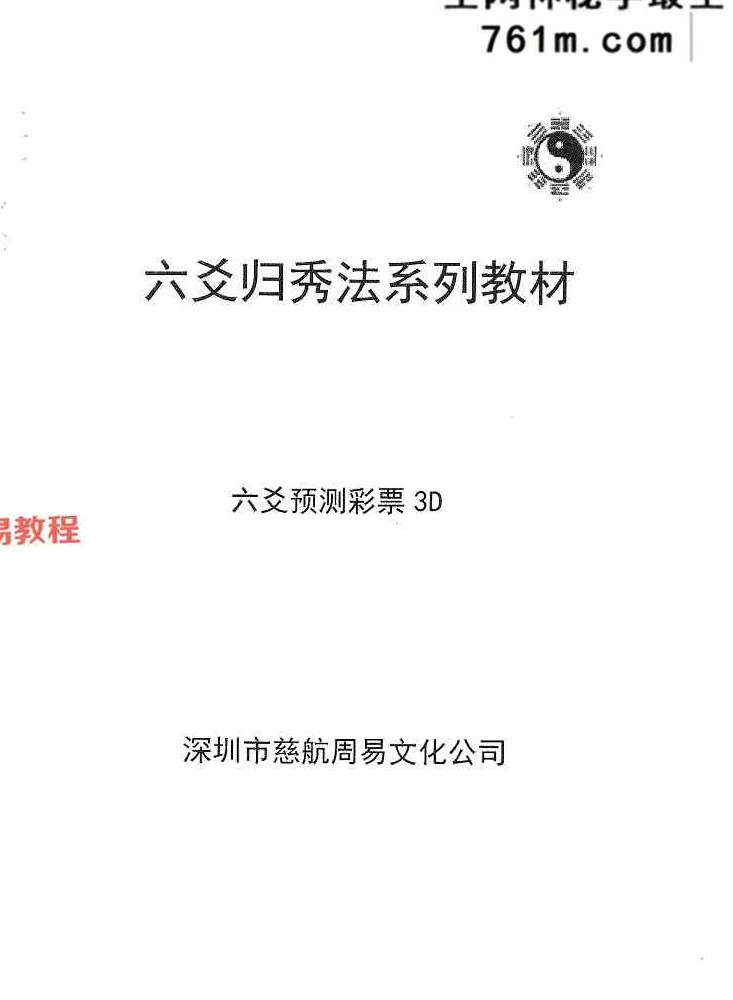 六爻归秀法系列教材《六爻预测彩票3D》83页.pdf