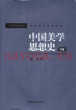 哲学社会科学系列  中国美学思想史  下