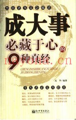 成大事必藏于心的9种真经