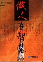 做人有智慧