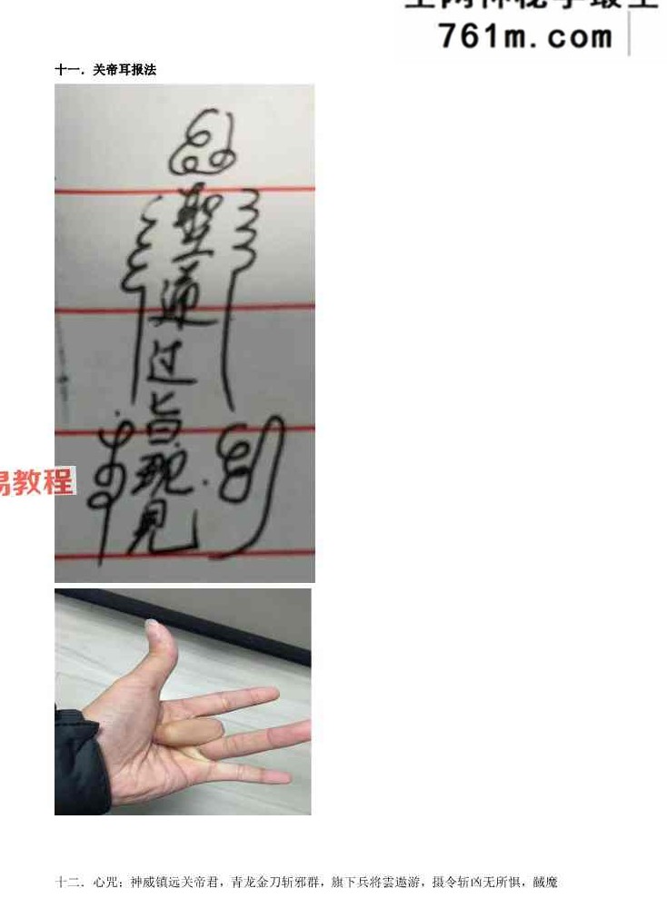 《庙传馘魔关帝虢魔法》关帝法讲义 41页【原版】.pdf