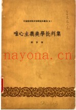唯心主义美学批判集