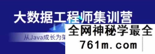 【JAVA】七月-大数据工程师集训营|2022年|价值12000|完结无秘