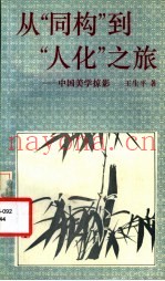 从“同构”到“人化”之旅  中国美学掠影
