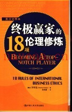 英汉对照本  终极赢家的18项伦理修炼