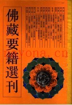 佛藏要籍选刊  14