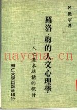 罗洛.梅的人文心理学  人之基本结构的探讨