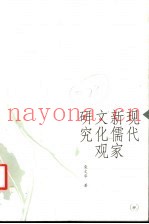 现代新儒家文化观研究