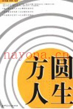方圆人生