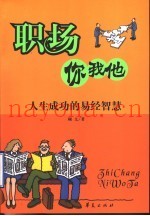 职场你我他  人生成功的易经智慧