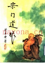 宗门道眼：公案拈提  第3辑