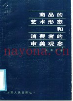 商品的艺术形态和消费者的审美观念