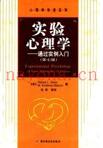 实验心理学-通过实例入门  第7版