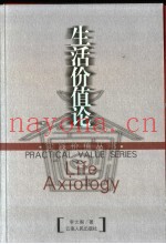 生活价值论