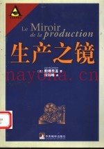 生产之镜