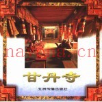 甘丹寺