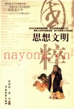 思想文明  儒、道、佛、诸子百家