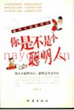 你是不是个聪明人  聪明人的聪明经