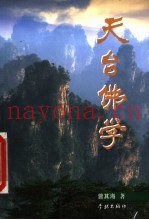 天台佛学