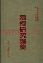 易经研究论集