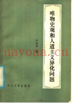 唯物史观和人道主义、异化问题