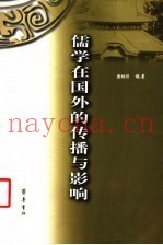 儒学在国外的传播与影响