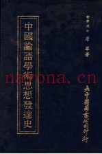 中国论语学术思想发达史
