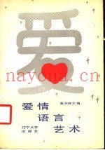 爱情语言艺术