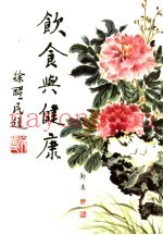 饮食与健康