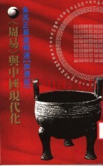 周易与中国现代化  朱高正易着精选