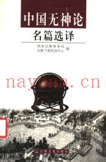 中国无神论名篇选译