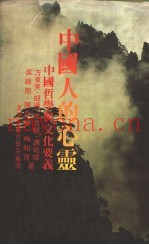 中国人的心灵：中国哲学与文化要义