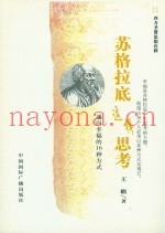 苏格拉底这样思考  通向幸福的16种方式