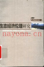 生态经济伦理研究