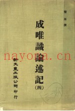 成唯识论述记  4