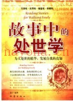 故事中的处世学