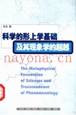 科学的形上学基础及其现象学的超越