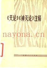 《天论》《神灭论》注释