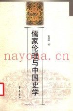 儒家伦理与中国史学