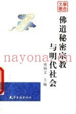 佛道秘密宗教与明代社会