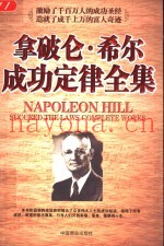 拿破仑·希尔成功定律全集